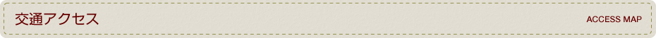 交通アクセス