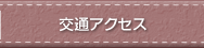 交通アクセス