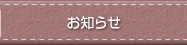 お知らせ