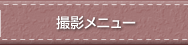 撮影メニュー