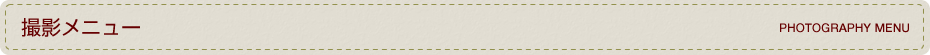 撮影メニュー
