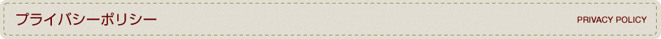 プライバシーポリシー